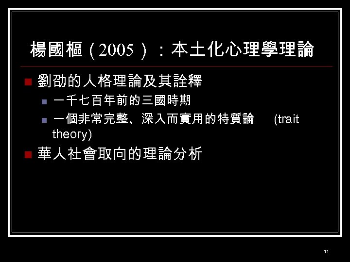 楊國樞（2005）：本土化心理學理論 n 劉劭的人格理論及其詮釋 n n n 一千七百年前的三國時期 一個非常完整、深入而實用的特質論 theory) (trait 華人社會取向的理論分析 11 