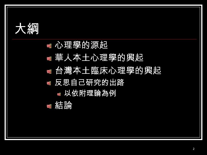 大綱 心理學的源起 華人本土心理學的興起 台灣本土臨床心理學的興起 反思自己研究的出路 以依附理論為例 結論 2 