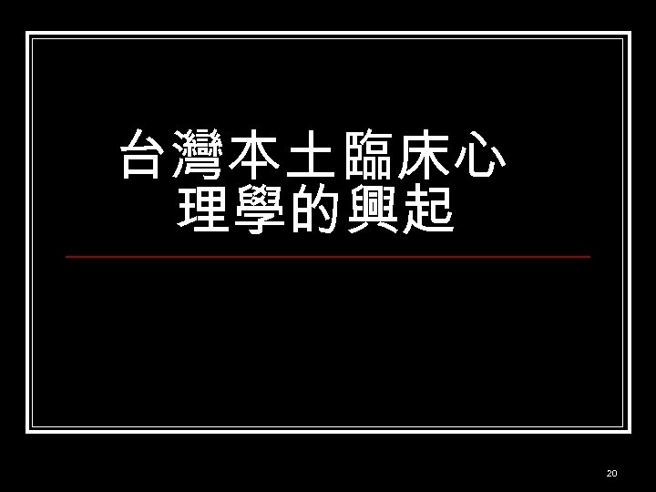 台灣本土臨床心 理學的興起 20 
