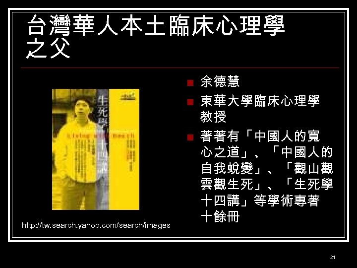 台灣華人本土臨床心理學 之父 n n n http: //tw. search. yahoo. com/search/images 余德慧 東華大學臨床心理學 教授 著著有「中國人的寬