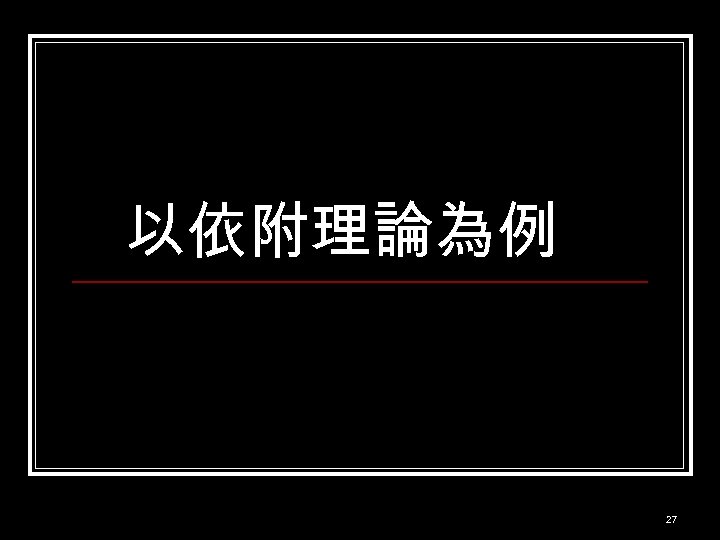 以依附理論為例 27 