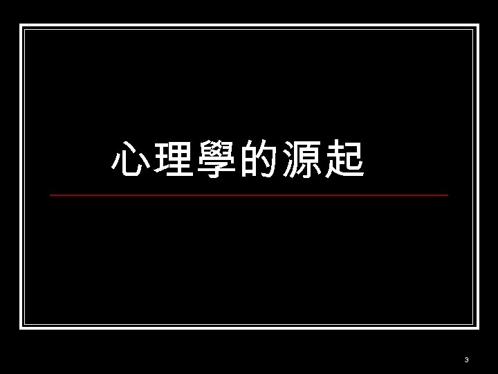 心理學的源起 3 