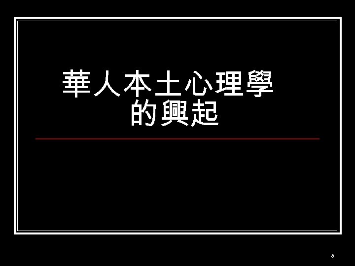 華人本土心理學 的興起 8 