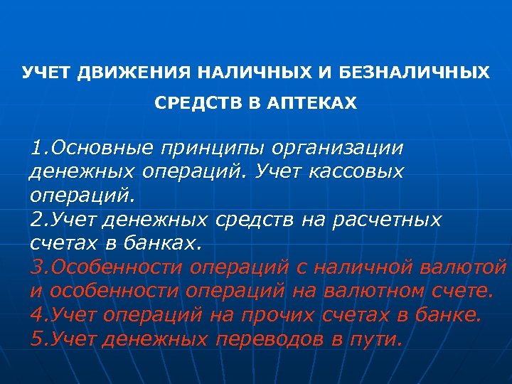 УЧЕТ ДВИЖЕНИЯ НАЛИЧНЫХ И БЕЗНАЛИЧНЫХ СРЕДСТВ В АПТЕКАХ 1. Основные принципы организации денежных операций.