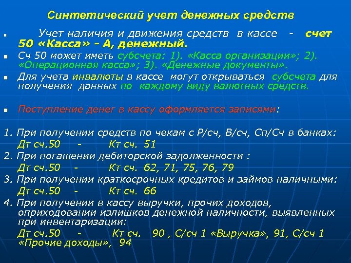 Синтетический учет денежных средств n n Учет наличия и движения средств в кассе 50