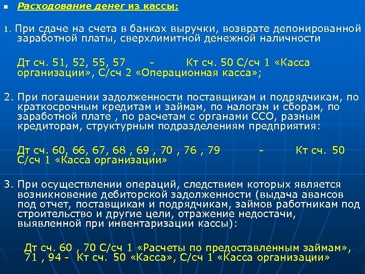 n Расходование денег из кассы: 1. При сдаче на счета в банках выручки, возврате