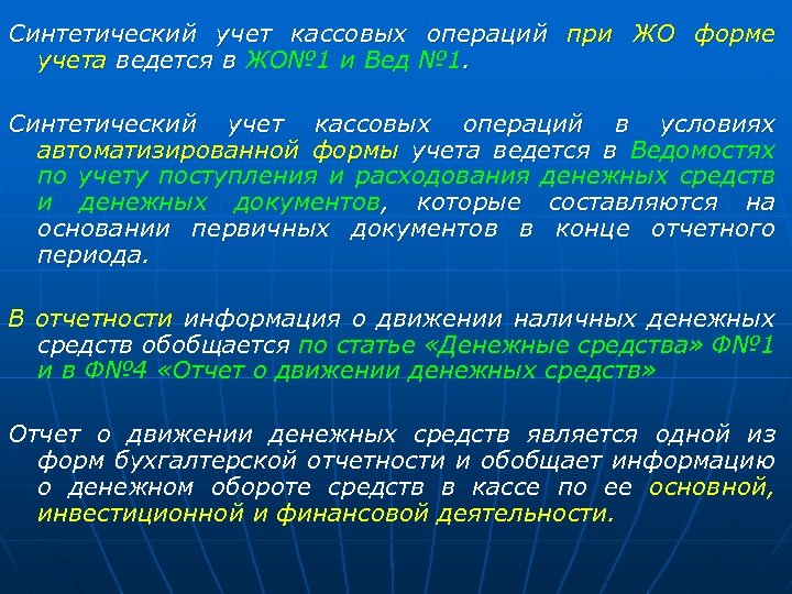 Синтетический учет кассовых операций при ЖО форме учета ведется в ЖО№ 1 и Вед