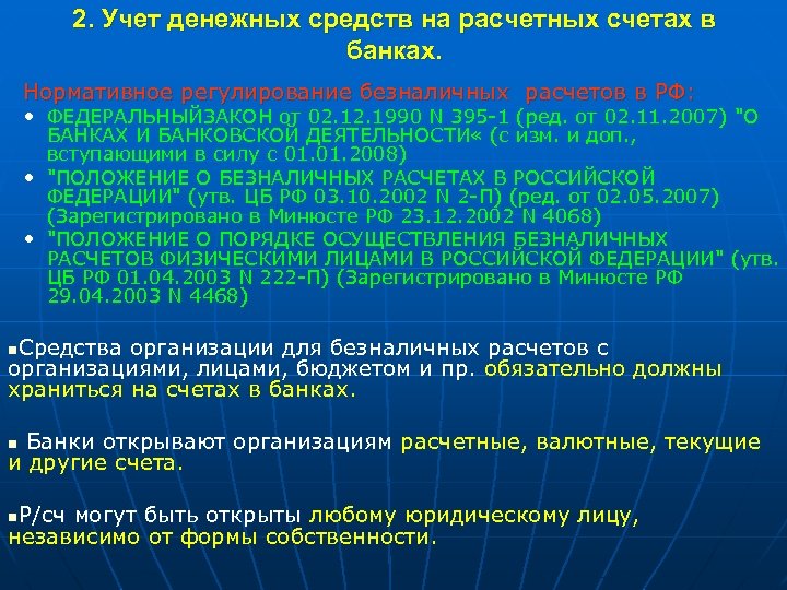 2. Учет денежных средств на расчетных счетах в банках. Нормативное регулирование безналичных расчетов в