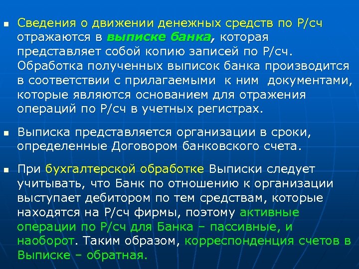 n n n Сведения о движении денежных средств по Р/сч отражаются в выписке банка,