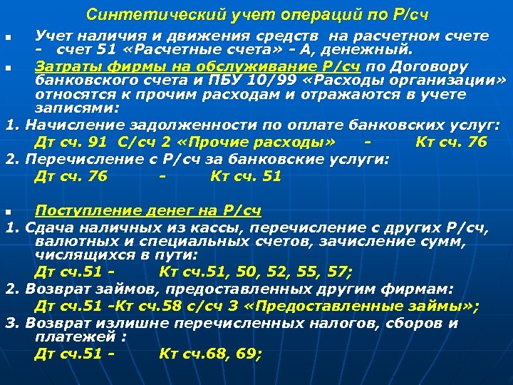 Синтетический учет операций по Р/сч Учет наличия и движения средств на расчетном счете -