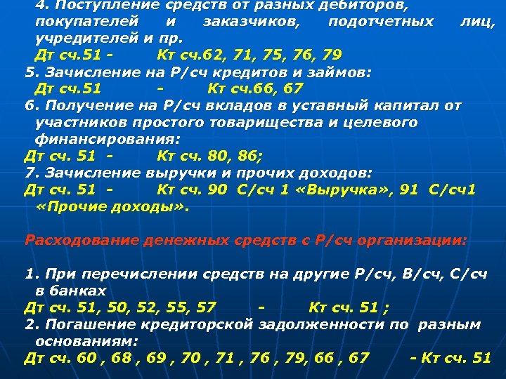 4. Поступление средств от разных дебиторов, покупателей и заказчиков, подотчетных лиц, учредителей и пр.