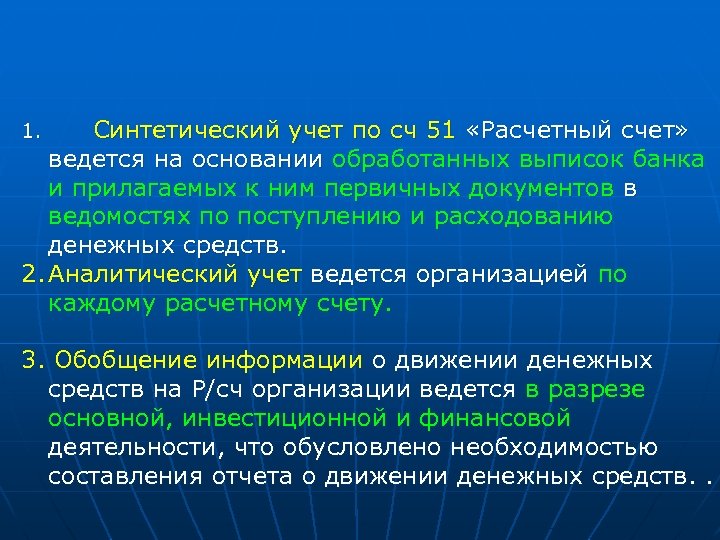 Синтетический учет по сч 51 «Расчетный счет» ведется на основании обработанных выписок банка и