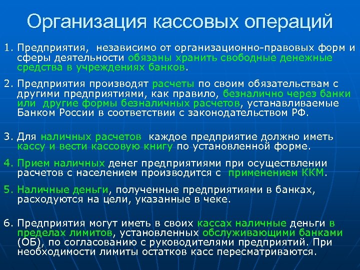 Организация кассовых операций 1. Предприятия, независимо от организационно-правовых форм и сферы деятельности обязаны хранить