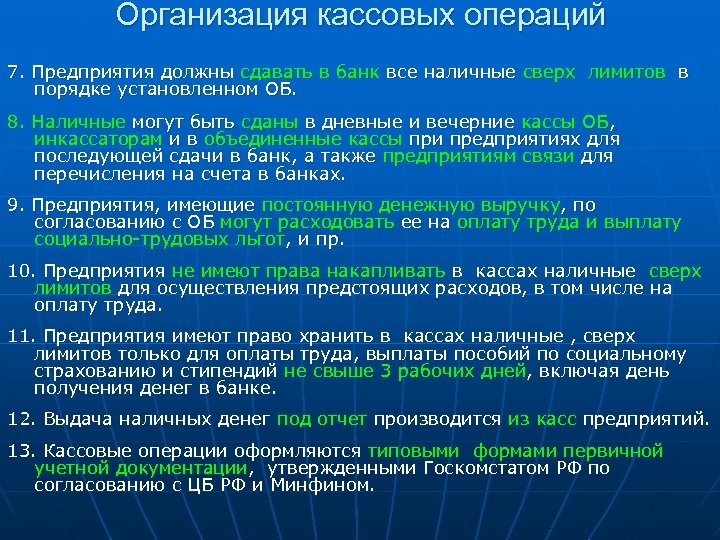 Организация кассовых операций 7. Предприятия должны сдавать в банк все наличные сверх лимитов в