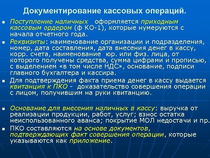 Документирование кассовых операций. n n n Поступление наличных оформляется приходным кассовым ордером (ф КО-1),