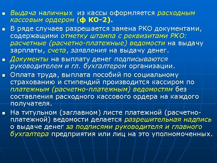 n n n Выдача наличных из кассы оформляется расходным кассовым ордером (ф КО-2). В