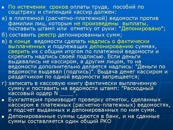 По истечении сроков оплаты труда, пособий по соцстраху и стипендий кассир должен: а) в