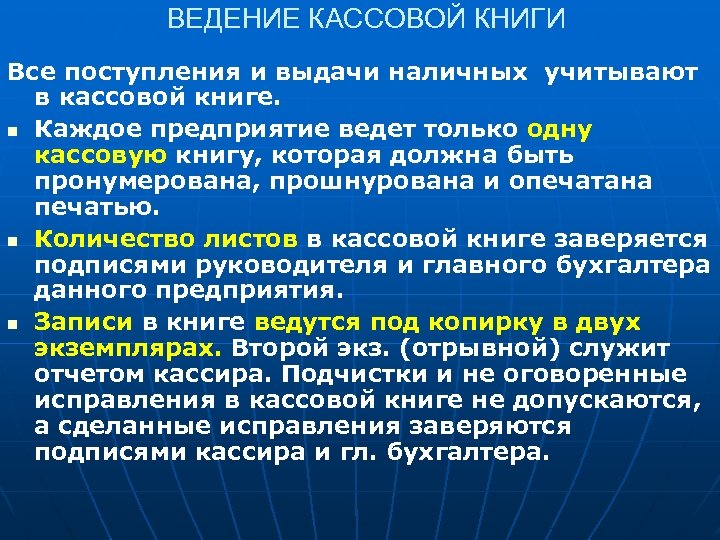 ВЕДЕНИЕ КАССОВОЙ КНИГИ Все поступления и выдачи наличных учитывают в кассовой книге. n Каждое