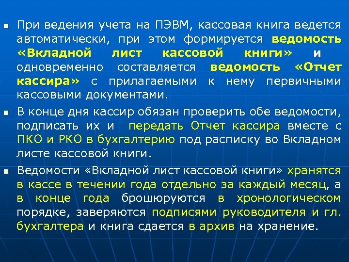 n n n При ведения учета на ПЭВМ, кассовая книга ведется автоматически, при этом