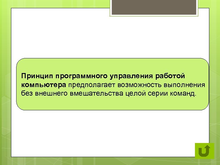 Программный принцип работы компьютера