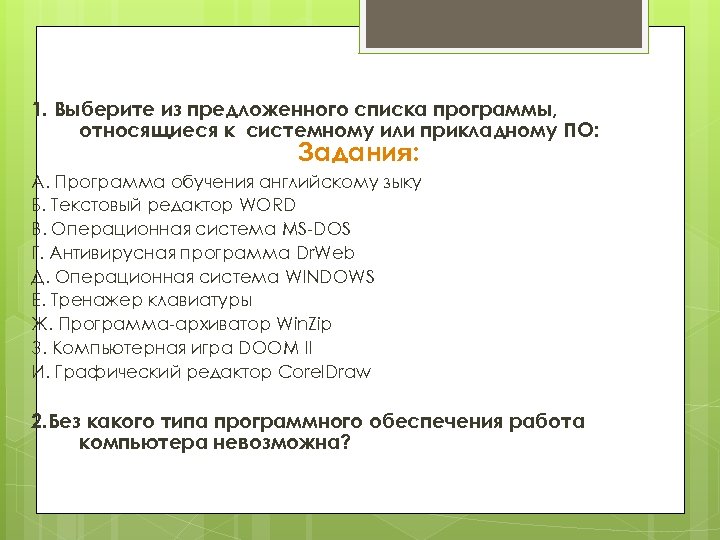 1. Выберите из предложенного списка программы, относящиеся к системному или прикладному ПО: Задания: А.