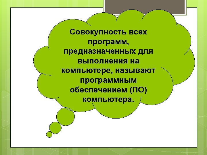 Совокупность всех программ на компьютере называют