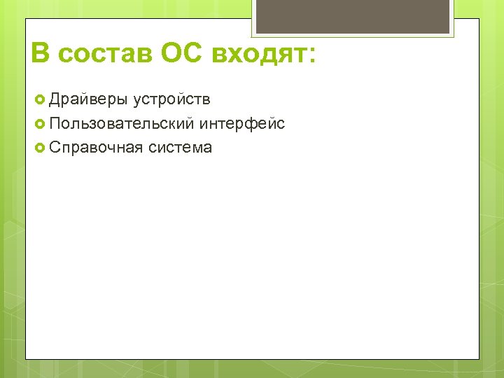 В состав ОС входят: Драйверы устройств Пользовательский интерфейс Справочная система 