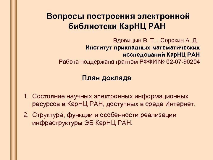 Вопросы построения электронной библиотеки Кар. НЦ РАН Вдовицын В. Т. , Сорокин А. Д.