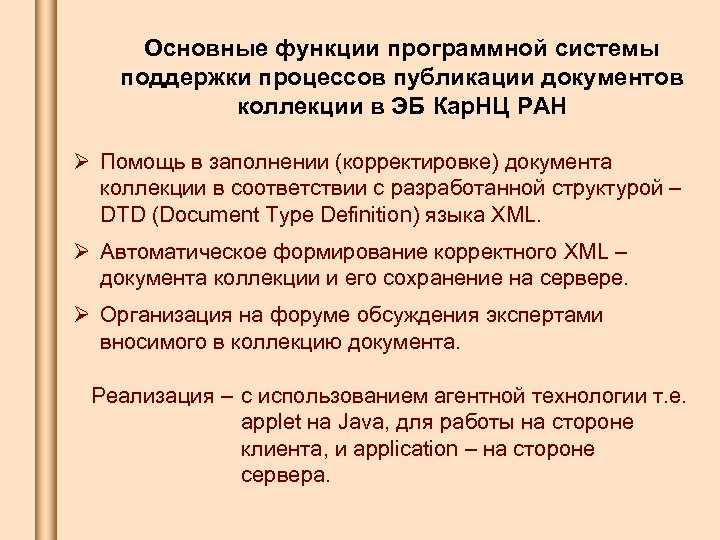 Основные функции программной системы поддержки процессов публикации документов коллекции в ЭБ Кар. НЦ РАН
