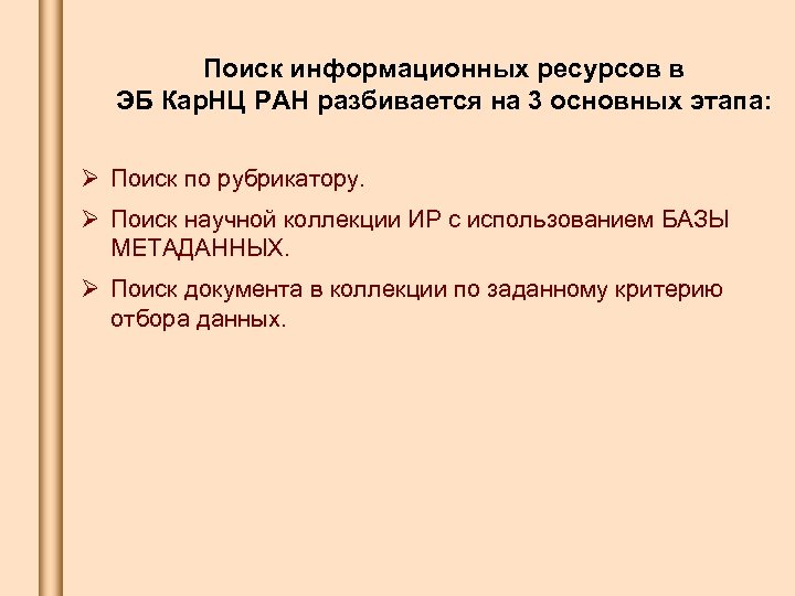 Поиск информационных ресурсов в ЭБ Кар. НЦ РАН разбивается на 3 основных этапа: Ø