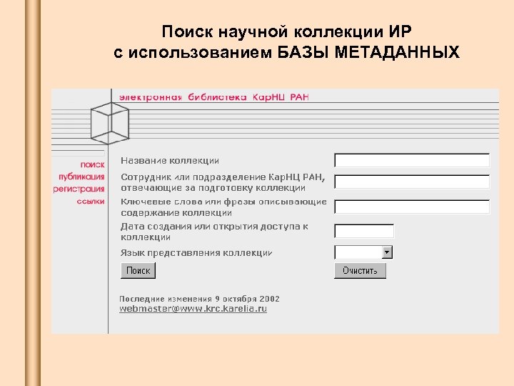 Поиск научной коллекции ИР с использованием БАЗЫ МЕТАДАННЫХ 