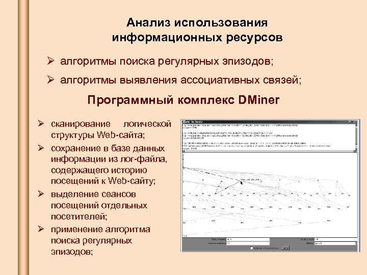 Анализ использования информационных ресурсов Ø алгоритмы поиска регулярных эпизодов; Ø алгоритмы выявления ассоциативных связей;