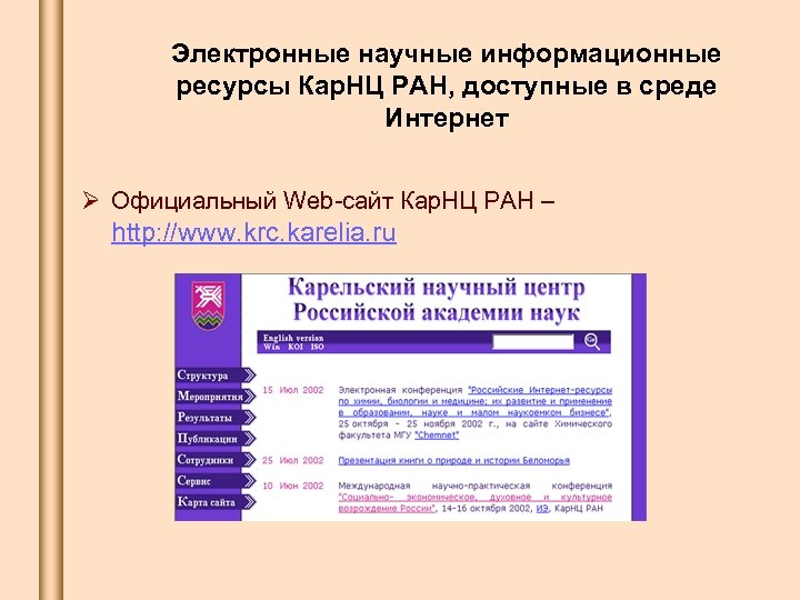 Электронные научные информационные ресурсы Кар. НЦ РАН, доступные в среде Интернет Ø Официальный Web-сайт