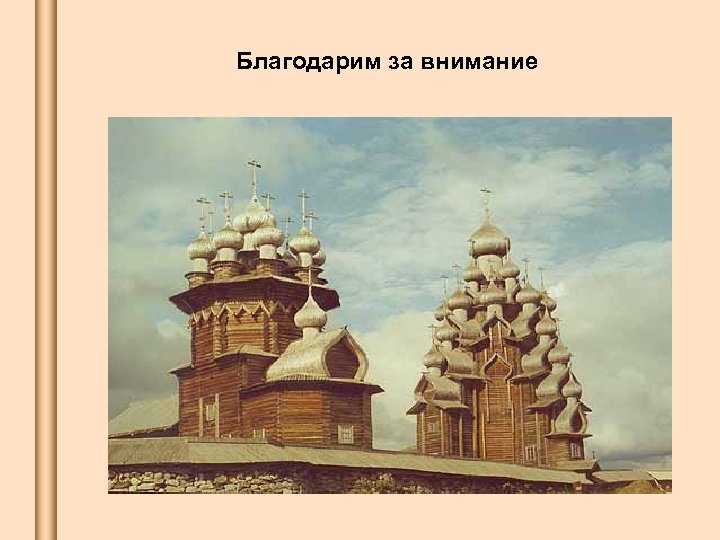 Благодарим за внимание 