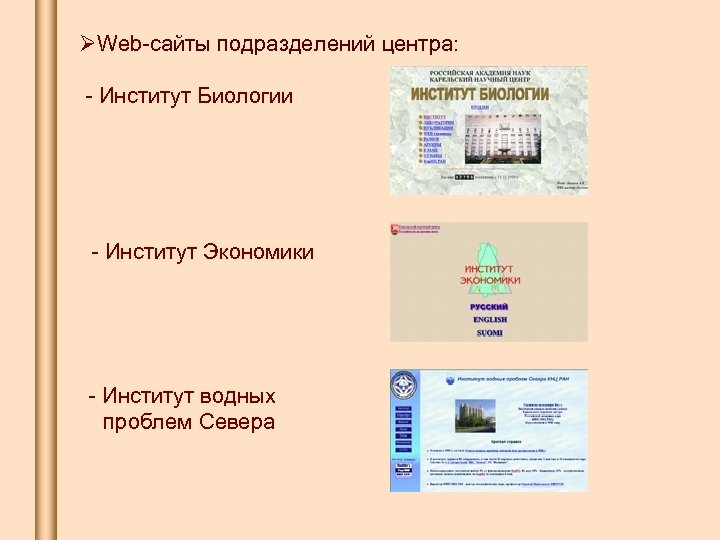 ØWeb-сайты подразделений центра: - Институт Биологии - Институт Экономики - Институт водных проблем Севера