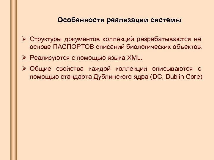 Особенности реализации системы Ø Структуры документов коллекций разрабатываются на основе ПАСПОРТОВ описаний биологических объектов.