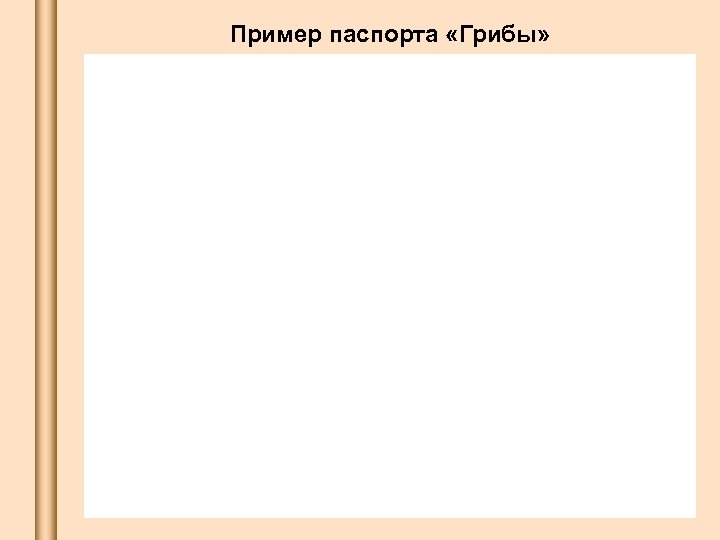 Пример паспорта «Грибы» 