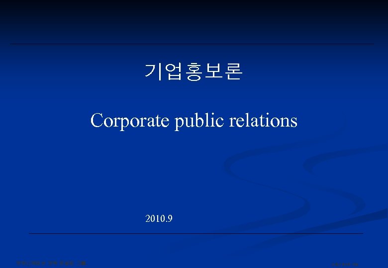 기업홍보론 Corporate public relations 2010. 9 커뮤니케이션 전략 컨설팅 그룹. 언제나 즐거운 기업 