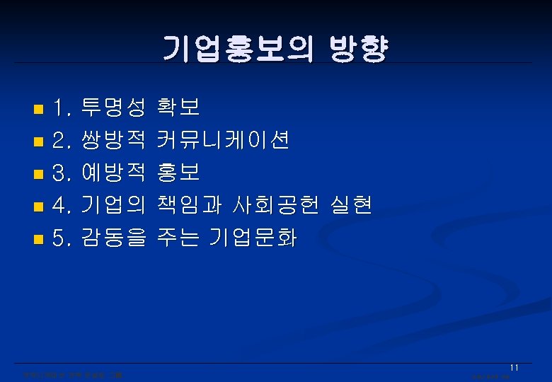 기업홍보의 방향 1. 투명성 확보 n 2. 쌍방적 커뮤니케이션 n 3. 예방적 홍보 n