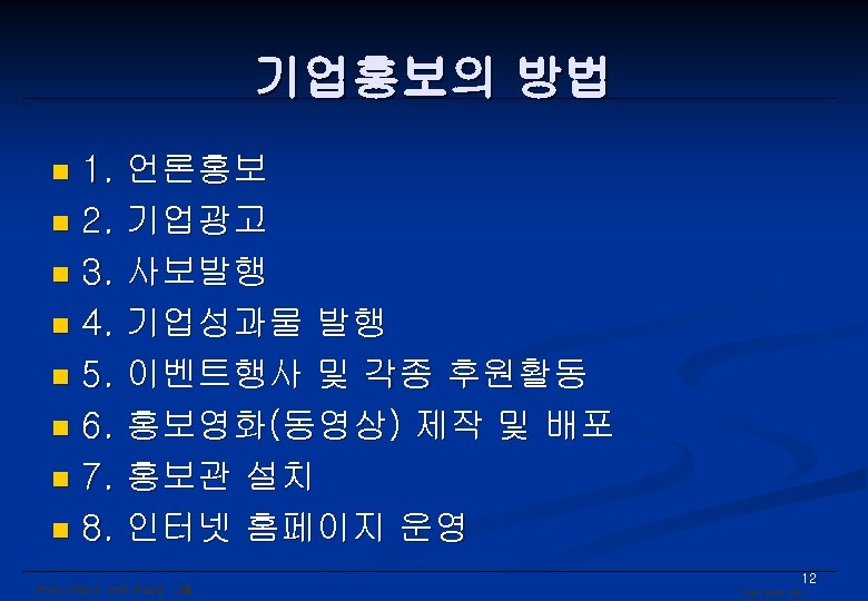 기업홍보의 방법 1. 언론홍보 n 2. 기업광고 n 3. 사보발행 n 4. 기업성과물 발행