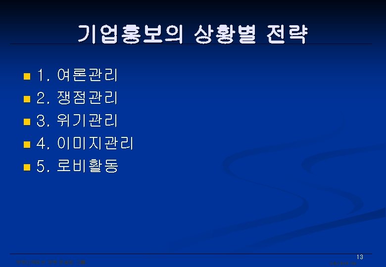 기업홍보의 상황별 전략 1. 여론관리 n 2. 쟁점관리 n 3. 위기관리 n 4. 이미지관리
