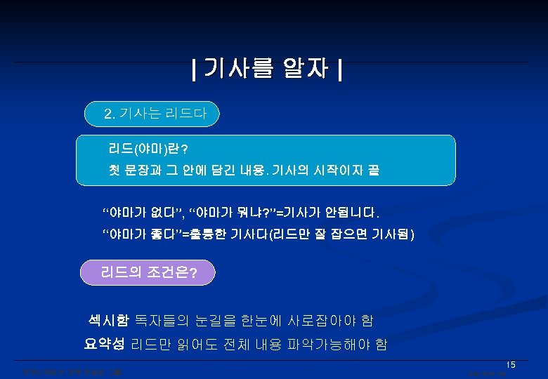 | 기사를 알자 | 2. 기사는 리드다 리드(야마)란? 첫 문장과 그 안에 담긴 내용.