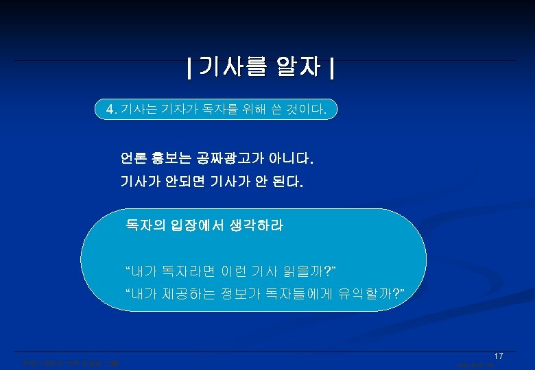 | 기사를 알자 | 4. 기사는 기자가 독자를 위해 쓴 것이다. 언론 홍보는 공짜광고가