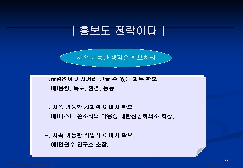 | 홍보도 전략이다 | 지속 가능한 쟁점을 확보하라 -. 끊임없이 기사거리 만들 수 있는