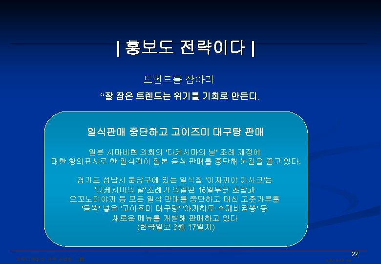 | 홍보도 전략이다 | 트렌드를 잡아라 “잘 잡은 트렌드는 위기를 기회로 만든다. 일식판매 중단하고