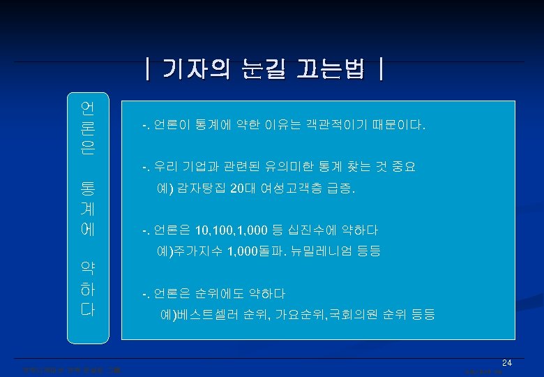 | 기자의 눈길 끄는법 | 언 론 은 -. 언론이 통계에 약한 이유는 객관적이기