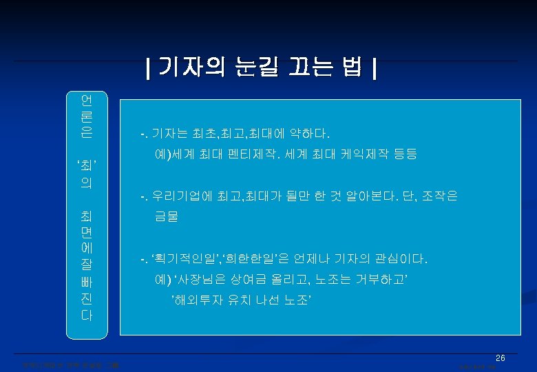 | 기자의 눈길 끄는 법 | 언 론 은 ‘최’ 의 최 면 에