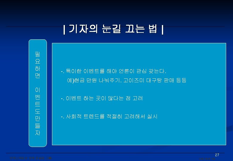 | 기자의 눈길 끄는 법 | 필 요 하 면 이 벤 트 도