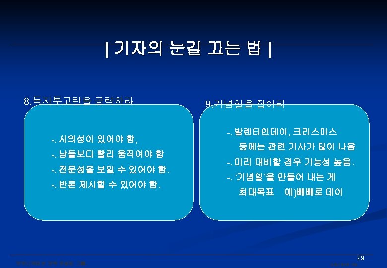 | 기자의 눈길 끄는 법 | 8. 독자투고란을 공략하라 -. 시의성이 있어야 함, -.