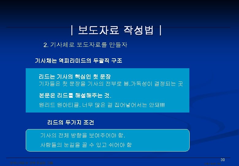 | 보도자료 작성법 | 2. 기사체로 보도자료를 만들자 기사체는 역피라미드의 두괄직 구조 리드는 기사의